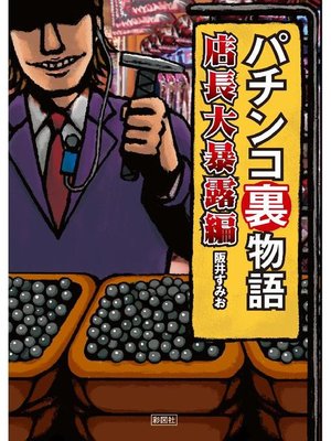 cover image of パチンコ裏物語 店長大暴露編